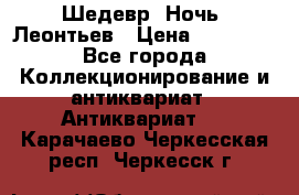 Шедевр “Ночь“ Леонтьев › Цена ­ 50 000 - Все города Коллекционирование и антиквариат » Антиквариат   . Карачаево-Черкесская респ.,Черкесск г.